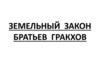 Земельный закон братьев Гракхов