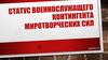 Статус военнослужащего контингента миротворческих сил
