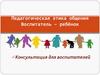 Педагогическая этика общения. Воспитатель – ребёнок