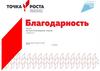 Точка роста. Благодарность