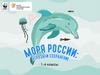 Моря России: угрозы и сохранение