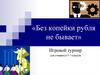 «Без копейки рубля не бывает»