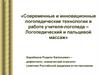 Современные и инновационные логопедические технологии в работе учителя-логопеда