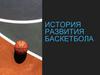 История развития баскетбола