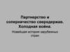 Партнерство и соперничество сверхдержав. Холодная война. Новейшая история зарубежных стран