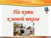 На пути к новой школе