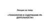 Технология и содержание prдеятельности