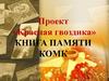 «Красная гвоздика». Книга памяти КОМК