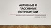 Активные и пассивные потребители