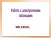 Работа в Еxcel