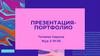 Портфолио