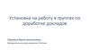 Установка на работу в группах по доработке докладов