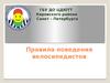 Правила поведения велосипедистов