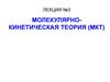 Молекулярно-кинетическая теория (МКТ)