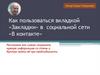Как пользоваться вкладкой «Закладки» в социальной сети «В контакте»