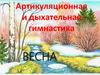 Артикуляционная и дыхательная гимнастика