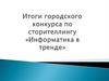 Итоги конкурса по сторителлингу "Информатика в тренде"