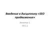 Введение в дисциплину «SEO продвижение». Занятие 1
