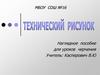 Технический рисунок. Наглядное пособие для уроков черчения