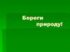 Береги природу