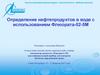 Определение нефтепродуктов в воде с использованием Флюората-02-5М