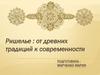 Ришелье : от древних традиций к современности