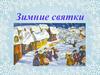 Зимние святки