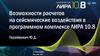 Возможности расчетов на сейсмические воздействия в программном комплексе ЛИРА 10.8