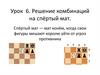 Решение комбинаций на спёртый мат  (урок  6)