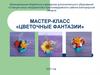 Мастер-класс «цветочные фантазии»