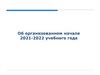 Об организованном начале 2021-2022 учебного года