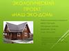 Наш Эко-Дом