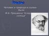Человек и природа в сказке были. М.А. Пришвина “Кладовая солнца”