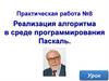 Реализация алгоритма в среде программирования Паскаль