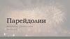 Парейдолии
