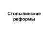 Столыпинские реформы. Столыпин - реформатор и государственный деятель