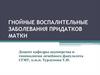 Гнойные воспалительные заболевания придатков матки