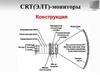 CRT (Cathode Ray Tube) мониторы