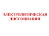 Электролитическая диссоциация