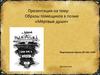 Образы помещиков в поэме «Мёртвые души»