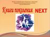 Книги поколения next