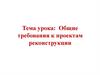 Общие требования к проектам реконструкции
