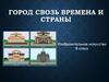 Город свозь времена и страны. Изобразительное искусство (8 класс)