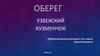 Оберег. Узбекский кузмунчок