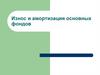 Износ и амортизация основных фондов