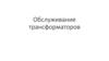 Обслуживание трансформаторов
