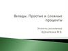 Вклады. Простые и сложные проценты