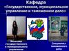 Кафедра «Государственное, муниципальное управление и таможенное дело»
