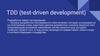 TDD (test-driven development). Разработка через тестирование