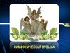Симфоническая музыка